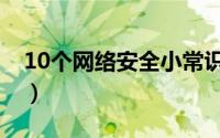 10个网络安全小常识（网络安全10个小常识）