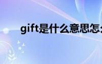 gift是什么意思怎么读（gift的意思）