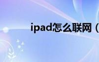 ipad怎么联网（怎么联网ipad）