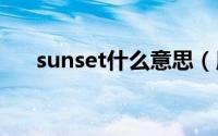 sunset什么意思（用这个词怎么造句）