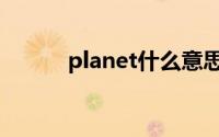 planet什么意思（planet介绍）