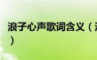 浪子心声歌词含义（浪子心声歌词含义是什么）