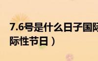 7.6号是什么日子国际（每年7月6日是什么国际性节日）