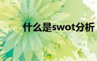 什么是swot分析（swot分析简述）