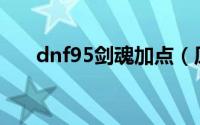 dnf95剑魂加点（原来是这样加点的）