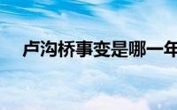 卢沟桥事变是哪一年（当时发生了什么）