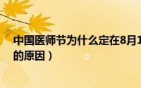 中国医师节为什么定在8月19日（中国医师节定在8月19日的原因）