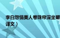 李白怨情美人卷珠帘深坐颦蛾眉全诗翻译（李白的《怨情》译文）