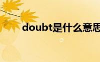 doubt是什么意思（doubt的意思）