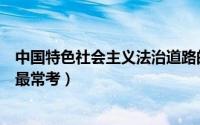 中国特色社会主义法治道路的核心要义是什么（这些知识点最常考）