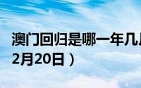 澳门回归是哪一年几月几日（时间是1999年12月20日）