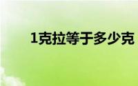 1克拉等于多少克（1克拉是多少克）