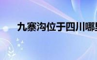 九寨沟位于四川哪里（九寨沟在哪里）