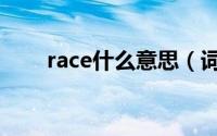 race什么意思（词语race什么意思）