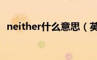 neither什么意思（英语neither什么意思）