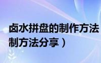 卤水拼盘的制作方法（家常卤水拼盘小菜的自制方法分享）