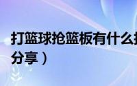 打篮球抢篮板有什么技巧（打篮球抢篮板技巧分享）