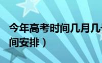 今年高考时间几月几号2020（2020年高考时间安排）