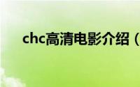 chc高清电影介绍（chc高清电影资料）