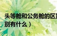 头等舱和公务舱的区别（头等舱和公务舱的区别有什么）