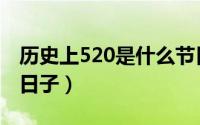 历史上520是什么节日（历史上520都是什么日子）