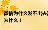 微信为什么发不出去消息（微信发不出去消息为什么）