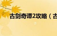 古剑奇谭2攻略（古剑奇谭2攻略大全）