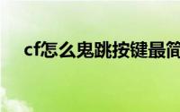 cf怎么鬼跳按键最简单（鬼跳身法教程）