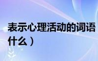 表示心理活动的词语（表示心理活动的词语有什么）