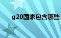 g20国家包含哪些（g20国家是哪些）