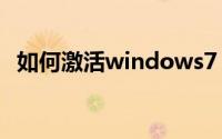 如何激活windows7（这两种做法都可以）