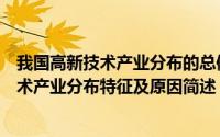 我国高新技术产业分布的总体特征表现及原因（我国高新技术产业分布特征及原因简述）