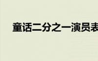 童话二分之一演员表（该剧讲述了什么）