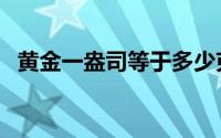 黄金一盎司等于多少克（黄金一盎司换算）