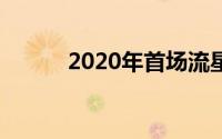 2020年首场流星雨（进来看看）