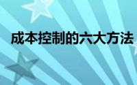 成本控制的六大方法（如何进行成本控制）