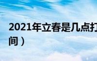 2021年立春是几点打春（2021年几点打春时间）