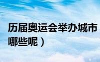 历届奥运会举办城市（历届奥运会举办城市是哪些呢）