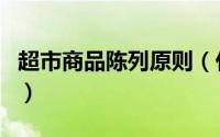 超市商品陈列原则（什么是超市商品陈列原则）