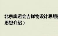 北京奥运会吉祥物设计思想是什么（北京奥运会吉祥物设计思想介绍）