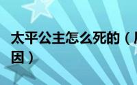 太平公主怎么死的（历史上太平公主真正的死因）