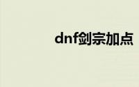 dnf剑宗加点（一起来看看）