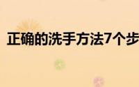 正确的洗手方法7个步骤是（如何正确洗手）