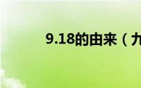 9.18的由来（九一八事变始末）