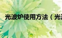 光波炉使用方法（光波炉使用方法是什么）