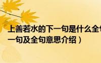 上善若水的下一句是什么全句的意思是什么（上善若水的下一句及全句意思介绍）