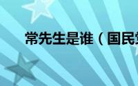 常先生是谁（国民党军统常先生介绍）