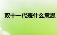 双十一代表什么意思（双十一是什么节日）