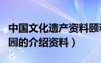 中国文化遗产资料颐和园（中国文化遗产颐和园的介绍资料）