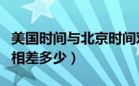 美国时间与北京时间对照表（美国与北京时间相差多少）